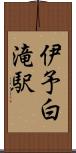 伊予白滝駅 Scroll