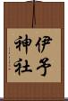 伊予神社 Scroll
