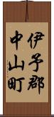 伊予郡中山町 Scroll