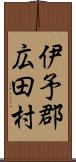 伊予郡広田村 Scroll