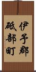 伊予郡砥部町 Scroll