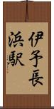 伊予長浜駅 Scroll