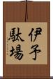 伊予駄場 Scroll
