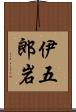 伊五郎岩 Scroll