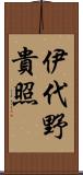 伊代野貴照 Scroll