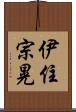 伊住宗晃 Scroll