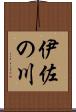 伊佐の川 Scroll