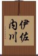 伊佐内川 Scroll