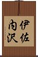 伊佐内沢 Scroll