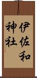 伊佐和神社 Scroll