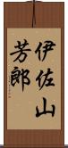 伊佐山芳郎 Scroll