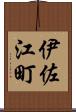 伊佐江町 Scroll