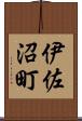 伊佐沼町 Scroll