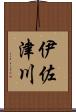 伊佐津川 Scroll