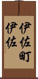 伊佐町伊佐 Scroll