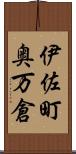 伊佐町奥万倉 Scroll