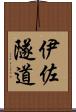伊佐隧道 Scroll