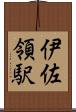 伊佐領駅 Scroll