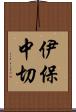 伊保中切 Scroll