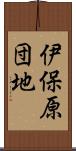 伊保原団地 Scroll