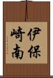 伊保崎南 Scroll