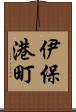 伊保港町 Scroll