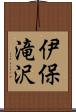 伊保滝沢 Scroll