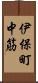 伊保町中筋 Scroll