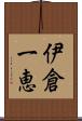 伊倉一恵 Scroll