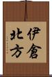 伊倉北方 Scroll