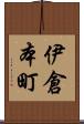 伊倉本町 Scroll