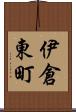 伊倉東町 Scroll