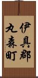 伊具郡丸森町 Scroll