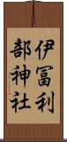 伊冨利部神社 Scroll