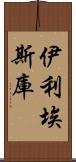 伊利埃斯庫 Scroll