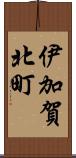 伊加賀北町 Scroll