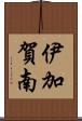 伊加賀南 Scroll
