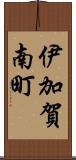 伊加賀南町 Scroll