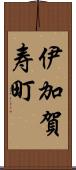 伊加賀寿町 Scroll