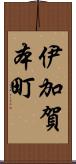 伊加賀本町 Scroll