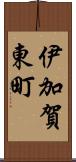 伊加賀東町 Scroll