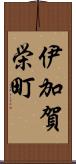 伊加賀栄町 Scroll