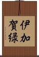 伊加賀緑 Scroll