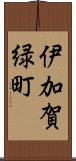 伊加賀緑町 Scroll