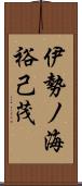 伊勢ノ海裕己茂 Scroll