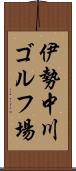伊勢中川ゴルフ場 Scroll
