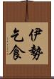 伊勢乞食 Scroll