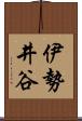 伊勢井谷 Scroll