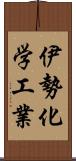 伊勢化学工業 Scroll