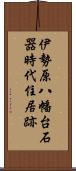 伊勢原八幡台石器時代住居跡 Scroll